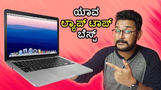 ಲ್ಯಾಪ್ ಟಾಪ್ ಕೊಳ್ಳುವ ಮೊದಲು ಇದು ಗೊತ್ತಿರಲೇಬೇಕು⚡Know Before Buying a Laptop⚡ Tips for buying a Laptop [upl. by Steward831]