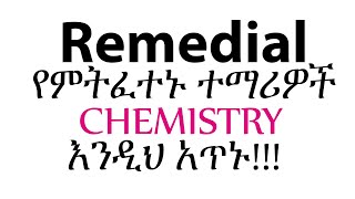 Remedial የምትፈተኑ ተማሪዎች CHEMISTRY እንዲህ አጥኑ [upl. by Mauve]