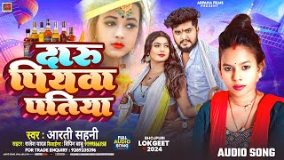 NewSongदारु पियवा पतिया  Singer Arti SahaniDaru Piywa Patiya New Maghi Gana2024 [upl. by Spevek]