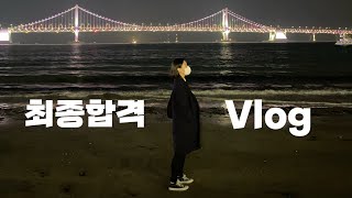 VLOG 드디어 해낸 공기업 최종합격 감사합니다😂🌸  최종합격 그리고 일주일  증명사진 맛집 미뤄왔던 기부 여행  제가 하면 다 할 수 있습니다 [upl. by Drislane823]