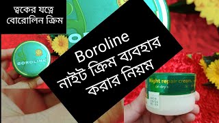 শীতে Boroline cream এর উপকারিতা মুখে boroline কি ফর্সা হতে সাহায্য করে শীতের জন্য ভালো ক্রিম [upl. by Sahpec]