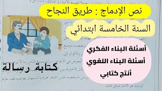 نص الإدماج طريق النجاح للسنة الخامسة ابتدائي، تقويم للمقطع الأول في اللغة العربية [upl. by Asetal]