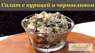 рецепт Салат с курицей и черносливом [upl. by Alliuqat]