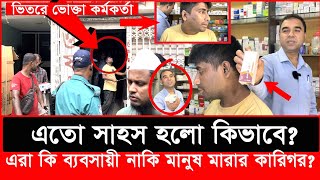 ভোক্তা কর্মকর্তাকে ভিতরে রেখে দোকান বন্ধ করে পালাতে চাইলো শেষ পরিনতি কিDaily IssuesVokta odhikar [upl. by Weirick543]