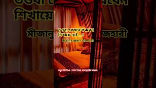 তওবা করার নিয়ম mizanurrahmanazhari trending subscribe unfrezzmyaccount youtubeshorts shorts [upl. by Kovacev]