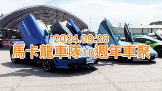 馬卡龍車隊10週年活動，上百台超跑齊聚台中，包括風神與最新油電大牛，實在太帥了！ [upl. by Iem704]