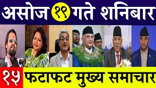 Today News🔴 Fatafat News l Morning News l Nepali samachar live l Asoj 19 gate 2081 [upl. by Odlopoel]