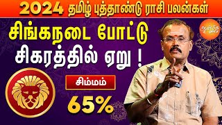 தமிழ் புத்தாண்டு பலன்கள் 2024  சிம்ம ராசி  தீடீர் யோகம் வருமா   யதார்த்த ஜோதிடர் ஷெல்வீ [upl. by Hanimay233]