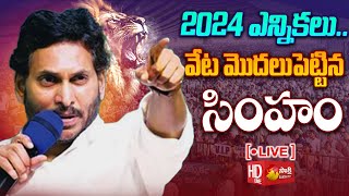 LIVE  CM Jagan Speech at Phirangipuram Public Meeting  Chandrababu  Pawan Kalyan SakshiTVLIVE [upl. by Johnath347]