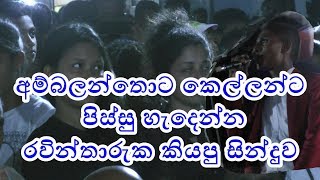 අම්බලන්තොට කෙල්ලන්ට පිස්සු හැදෙන්න රවින් තාරුක ගයපු ගීය  Derana dream star Raveen Tharuka [upl. by Ecerehs291]