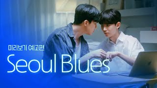 SUB 석필름 BL Kdrama quotSeoul Bluesquot Teaser EP 08 [upl. by Anisah]