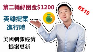 第二輪紓困金1200美金進展Heroes Act投票  失業金領取時間線EDD借記卡激活  美国刺激经济法案的更新0515點擊CC看字幕 [upl. by Syck]