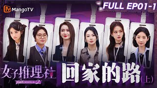 【FULL】《女子推理社2》EP011 回家的路（上）：戚薇李雪琴田曦薇抓住关键线索推理步步深入 张雨绮李一桐张艺凡入职酒店服务满分｜ SHErlock S2丨MangoTV [upl. by Vod]