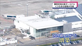 静岡空港の新ターミナル お披露目 ４月１０日から国内線の玄関に [upl. by Shlomo332]