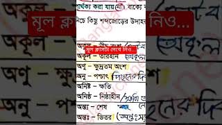 পরিচ্ছেদ৪৩ ব্যাখ্যা  শব্দজোড়  SSC25  Bangla 2nd  banglacyclone বাংলাব্যাকরণ ssc25 [upl. by Egwan94]