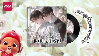 Audiobook เรื่อง ภรรยาสุดที่รักของนายตัวร้าย EP2 [upl. by Joey677]