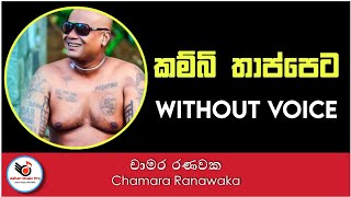 Kambi Thappeta Karaoke  Chamara Ranawaka [upl. by Htabmas491]