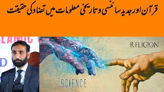 Contradiction between the Quran and Modern Scientific amp Historical Information  Prof Dr Shahbaz [upl. by Eldwun]