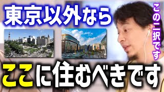 【ひろゆき】東京以外に住むとしたら地方に住むならこの２択です。理由は●●です【切り抜き論破】 [upl. by Yrred]