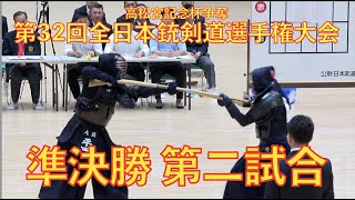 第32回全日本銃剣道選手権大会 準決勝第二試合 [upl. by Vivyan]