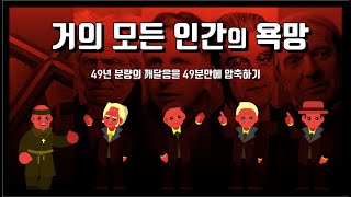 49분만에 보는 거의 모든 인간의 욕망 [upl. by Ramal]