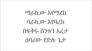 ማራኪው እየማረከ  ዲን እዝራ [upl. by Formenti]