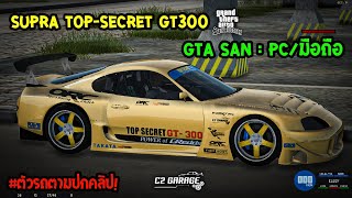 แจก Mod SUPRA TOPSECRET GT300  GTASAN PCMobile  งานละเอียด [upl. by Gildas]