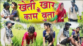 खेती खार के काम बुताcg comedy video fekuramamppunam Chattisgarhi comedy video cg natak cg fanny video [upl. by Anilos]