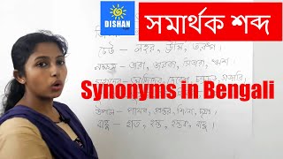 সমার্থক শব্দ  Samarthok Sabdo Bengali Grammar Compailation [upl. by Tama]