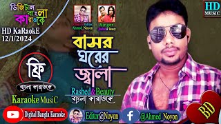 বাসর ঘরের জ্বালা  কারাওকে  Bashor Ghorer Jala  Beauty amp Rashed Jaman  Bashor Ghorer Modhubala [upl. by Rennob]