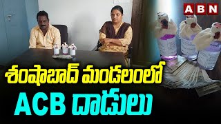 శంషాబాద్ మండలంలో ACB దాడులు  ACB Raids At Shamshabad Mandal  ABN Telugu [upl. by Julienne]