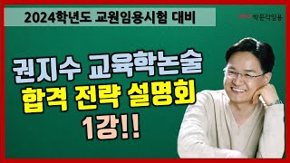 교육학논술 권지수 2024학년도 중등임용고시 합격 전략 설명회 1강 박문각임용 [upl. by Gilleod]