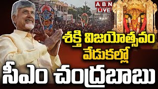 🔴LIVE Sakthi Vijayotsavam Celebrations at Babburi Gardens Punnami Ghat Vijayawada  ABN Telugu [upl. by Schwenk]