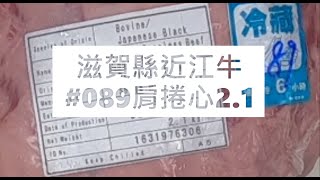 滋賀縣近江牛089肩捲心21食安集品JipinFoodJapanesewagyu近江牛滋賀県近江母牛 [upl. by Udele729]