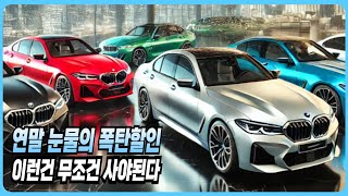 BMW 11월 프로모션 할인 5시리즈X1 X3 X4 X5 X6 X7 IX 120I 220I 320I 320D 520I 530I 523D 630I 740I 740D 750E I7 [upl. by Nesral308]