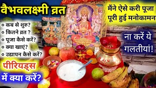 Vaibhav Laxmi Vrat Vidhi  शुक्रवार को वैभव लक्ष्मी व्रत कैसे करें  vaibhav laxmi pooja vidhi [upl. by Kerr]