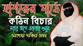 হাশরের মাঠে কঠিন বিচার কি ভয়াবহ হবে ✅মহিলা বক্তার ওয়াজ ✅ mohila waz ✅ mohila der waz 2023 [upl. by Knighton664]