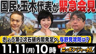 【ニッポンジャーナル】｢国民民主・玉木代表 週刊誌報道受けて記者会見｣など田北真樹子＆阿比留瑠比の産経コンビが最新ニュースに斬り込む！ [upl. by Ayeka]