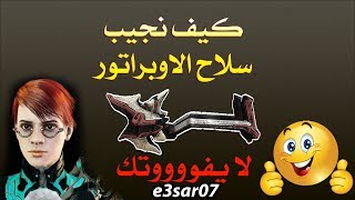 كيف نجيب أسلحة الاوبريتور  AMP  وأفضل سلاح استخدمته في وار فريم وارفريم  اقرا الوصف [upl. by Aloz]