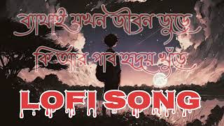 ব্যথাইযখনজীবনজুড়েকিআরপাবহৃদয়খুঁড়েsad song 😔 😭 amp Lofi song [upl. by Nojram]