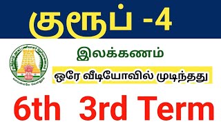 TNPSC Group 4 Exam 2025 தமிழ் இலக்கணம 6th 3rd term tnusrb TET [upl. by Asilla]