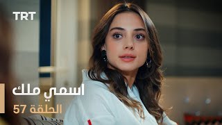 مسلسل اسمي ملك  الحلقة 57 [upl. by Ynnej920]