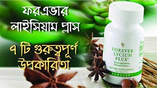 Lycium Plus Benefits Forever Living Products  Kamal Uddin [upl. by Roth]