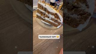 Тыквенный торт или коврижка  выбор за тобой Оба варианты очень вкусные 😋💓 [upl. by Cantu]