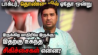 டாக்டர் தொண்டையில் ஏதோ ஒன்று இருக்கிற மாதிரியே இருக்கு இதற்கு உகந்த சிகிச்சைகள் என்ன [upl. by Sirromad328]