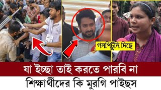 এবার ছাত্রজনতা আসিফ নাহিদের মুখোশ খুলে দিল  আসিফ নাহিদের পদত্যাগ চাই [upl. by Adachi]