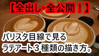 【バリスタ目線で全出し全公開】音や流れを見てみたいというご要望にお応えします。 [upl. by Einrae]