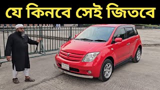 যে কিনবে সেই জিতবে । Toyota Ist Price In Bangladesh । Used Car Price In Bangladesh [upl. by Ban669]