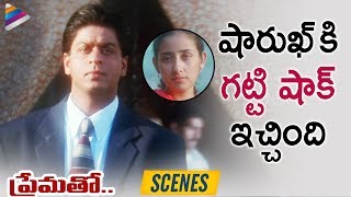 Shahrukh Khan SHOCKED by Manisha Koirala  Prematho Dil Se Telugu Movie Scenes  Telugu FilmNagar [upl. by Laden530]