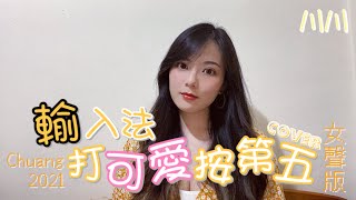 創造營2021《輸入法打可愛按第五》cover（女聲版）翻唱｜川川KAWA [upl. by Eirdua]